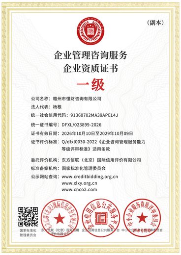 企业管理咨询服务企业资质证书副本一级
